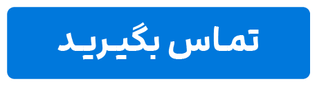 تماس بگیرید