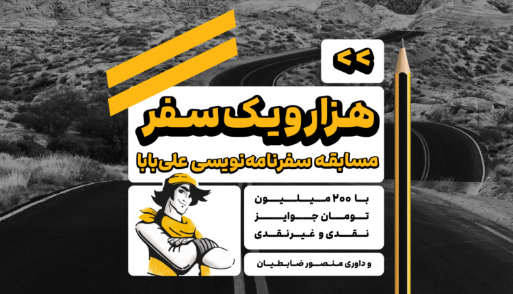 مسابقه سفرنامه نویسی علی بابا