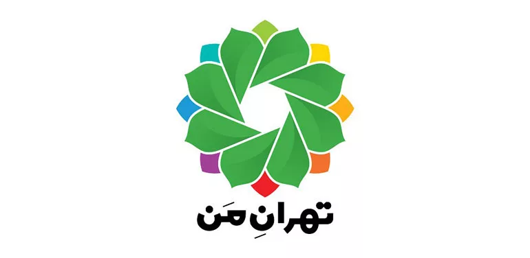 برنامه تهران من