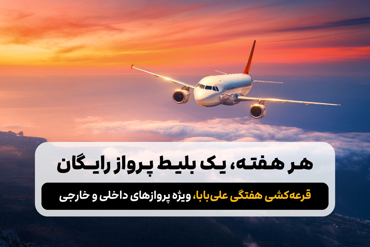 هر هفته یک بلیط