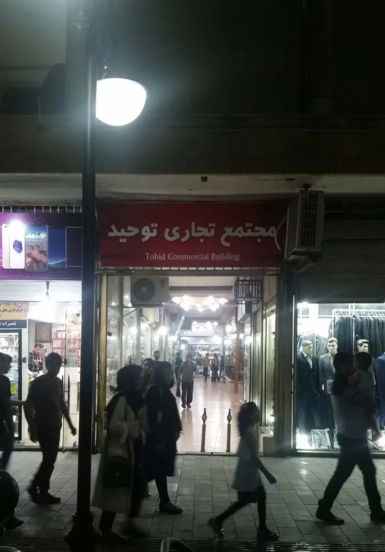 پاساژ توحید