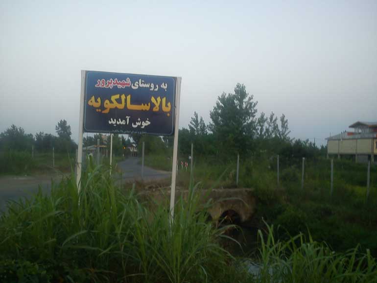 روستای سالکویه